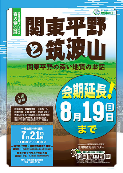 地質標本館 2018年度 春の特別展「関東平野と筑波山―関東平野の深い地質のお話―」