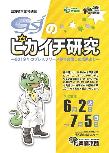 地質標本館 特別展「GSJのピカイチ研究－2019年のプレスリリース等で発信した成果より－」