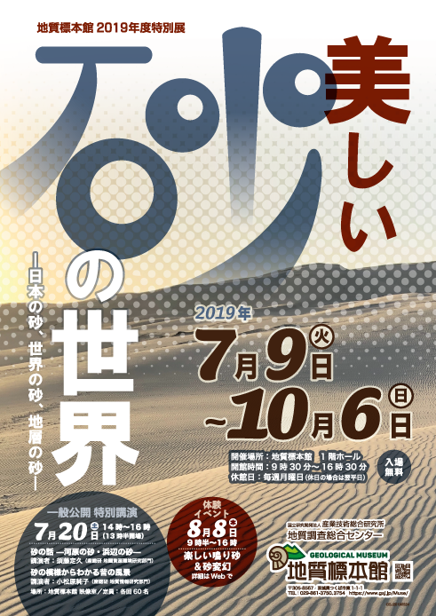 地質標本館 2019年度 特別展「美しい砂の世界－日本の砂、世界の砂、地層の砂－」