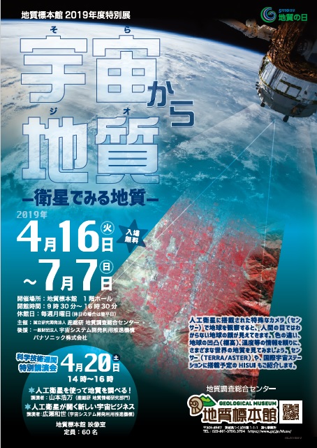 地質標本館 2019年度 特別展「地質標本館 2019年度 特別展

「宇宙から地質―衛星でみる地質―」