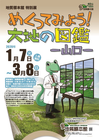 地質標本館 特別展「めくってみよう！大地の図鑑ー山口ー」