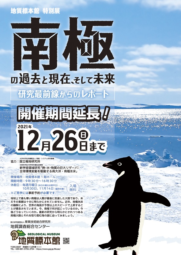 地質標本館 特別展「南極の過去と現在、そして未来－研究最前線からのレポート－」