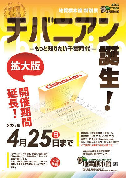 地質標本館 特別展「祝チバニアン誕生！拡大版―もっと知りたい千葉時代―」