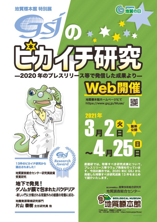 地質標本館 特別展「GSJのピカイチ研究―2020年のプレスリリース等で発信した成果より―」