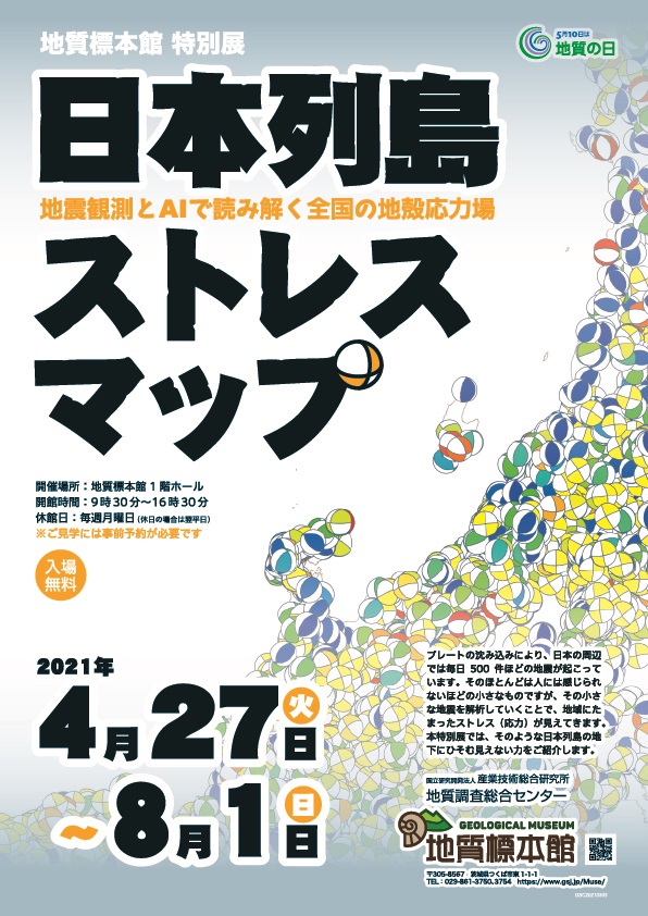 地質標本館 特別展「日本列島ストレスマップ－地震観測とAIで読み解く全国の地殻応力場－」