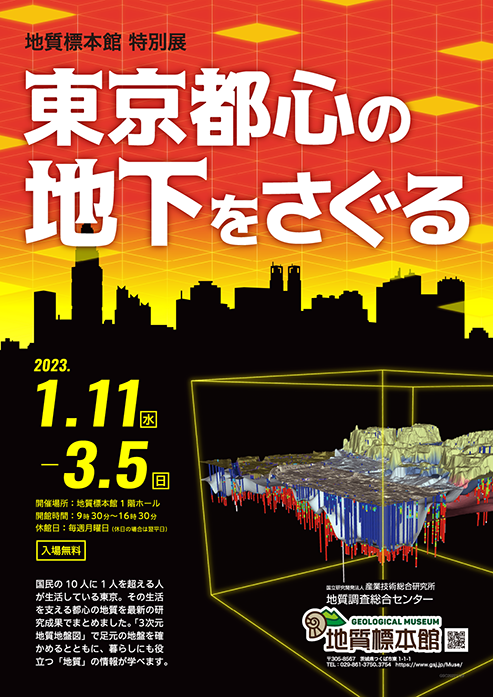 地質標本館 特別展「東京都心の地下をさぐる」