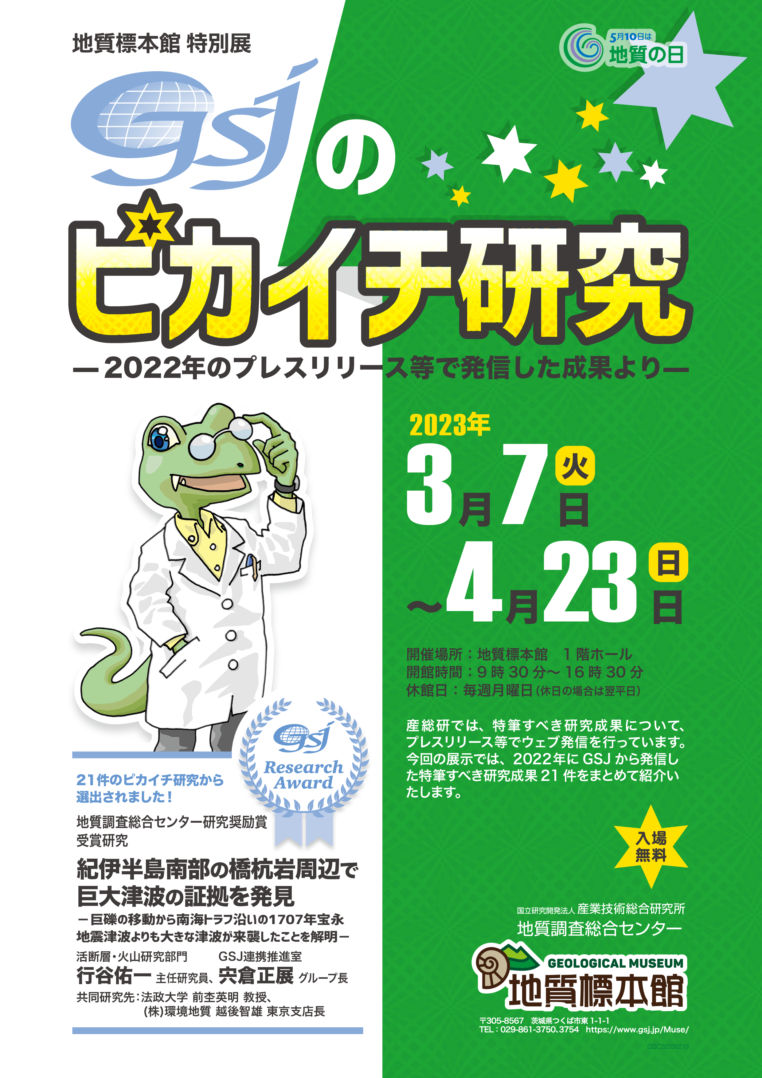 「GSJのピカイチ研究―2022年のプレスリリース等で発信した成果より―」