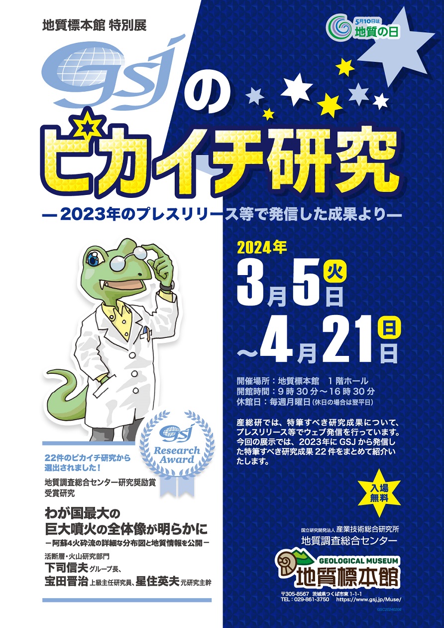 地質標本館 特別展「GSJのピカイチ研究―2022年のプレスリリース等で発信した成果より―」