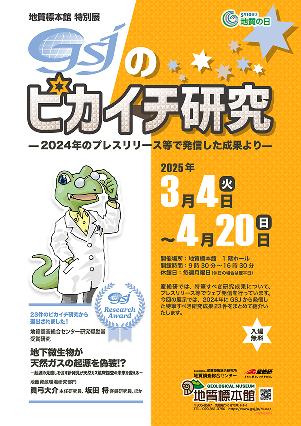 「GSJのピカイチ研究―2024年のプレスリリース等で発信した成果より―」