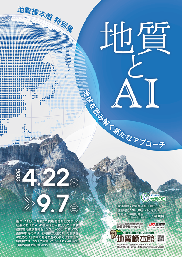 地質標本館　特別展「地質とＡＩ－地球を読み解く新たなアプローチ－」