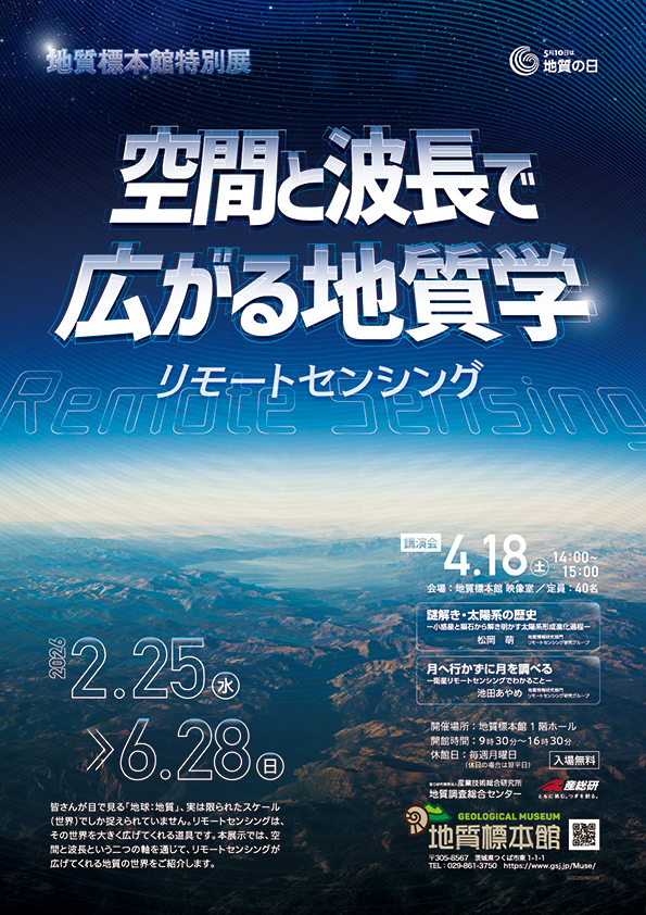 地質標本館　特別展「空間と波長で広がる地質学 －リモートセンシング－」