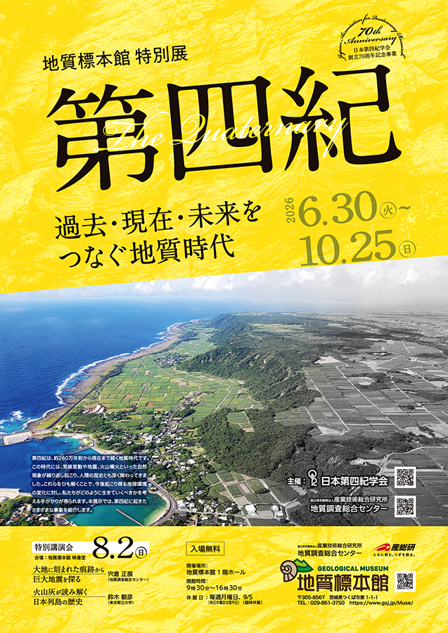 地質標本館　特別展「第四紀 －過去・現在・未来をつなぐ地質時代－」