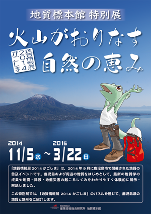 「地質情報展2014かごしま」