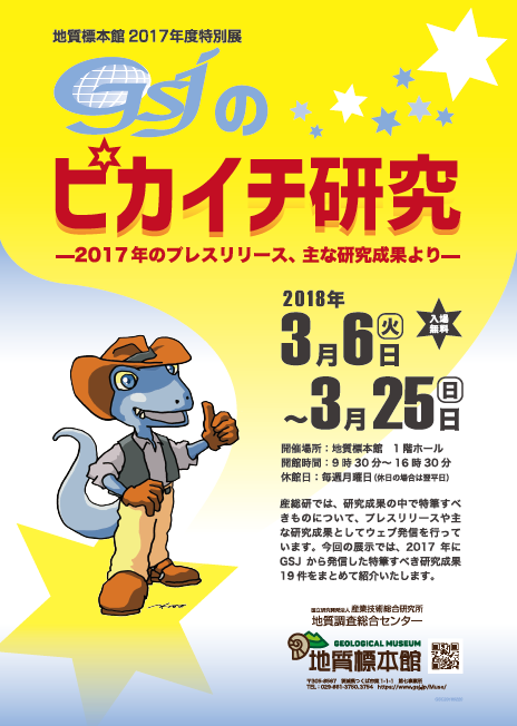 地質標本館 2017年度 特別展「GSJのピカイチ研究－2017年のプレスリリース、主な研究成果より－」