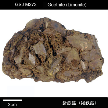 針鉄鉱(褐鉄鉱)