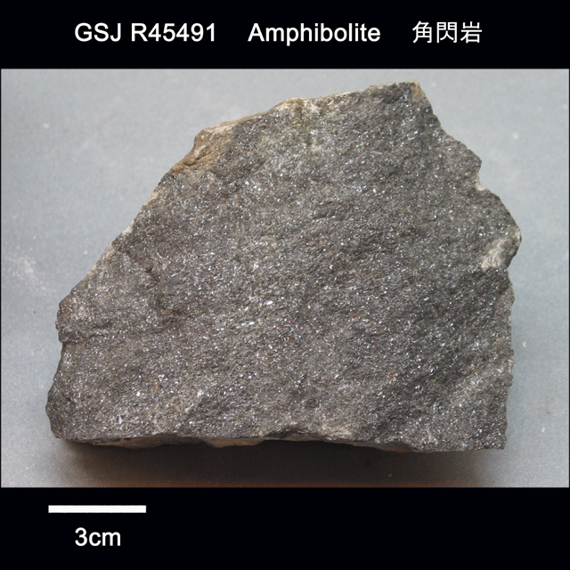 直閃石黒雲母含有カミングトン閃石角閃岩