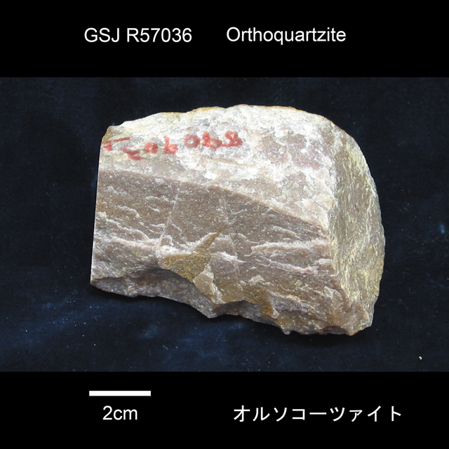 オルソコーツァイト，正珪岩