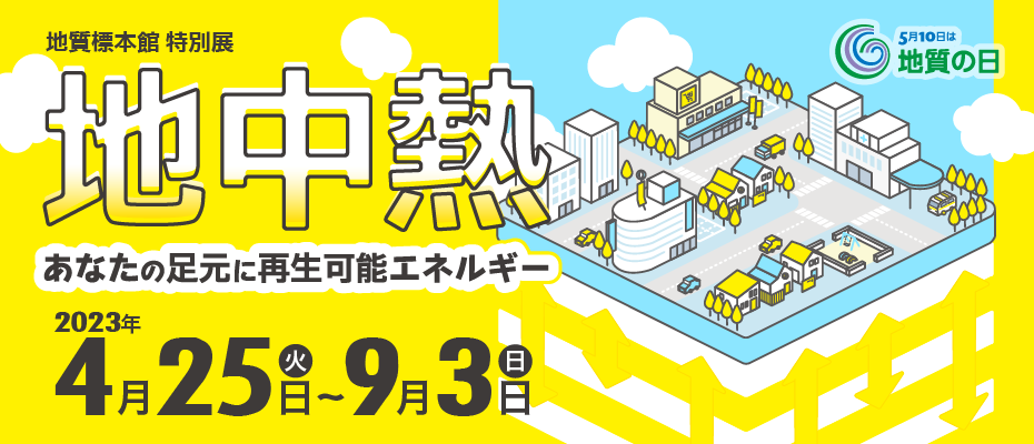 地質標本館 特別展　「地中熱～あなたの足元に再生可能エネルギー～」