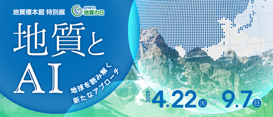 地質標本館特別展「地質とAI－地球を読み解く新たなアプローチ－」