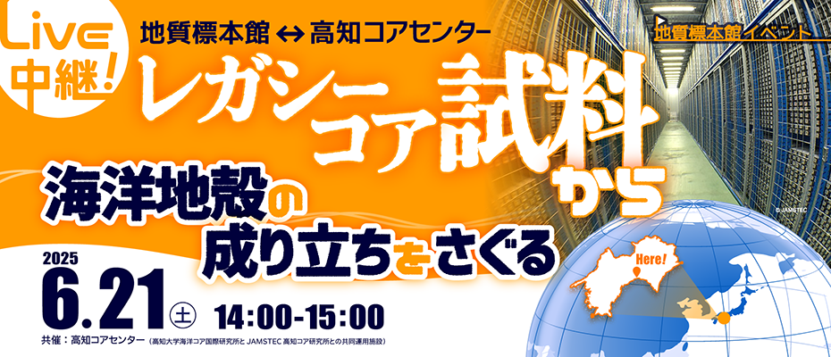 地質標本館イベント「ライブ中継！　レガシーコア試料から海洋地殻の成り立ちをさぐる」