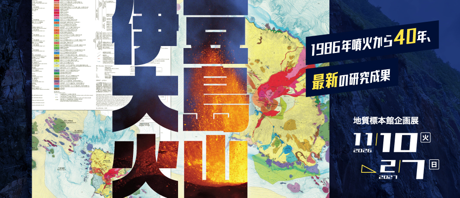 地質標本館　企画展「伊豆大島火山　―1986年噴火から40年　最新の研究成果―」