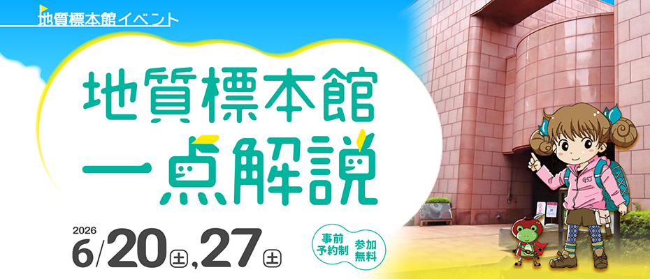地質標本館イベント「地質標本館　一点解説」