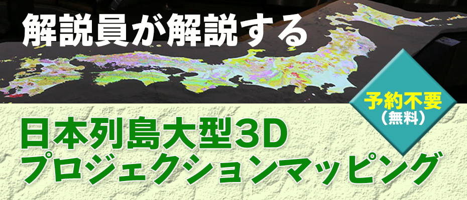 解説員が解説する「日本列島大型3Dプロジェクションマッピング」