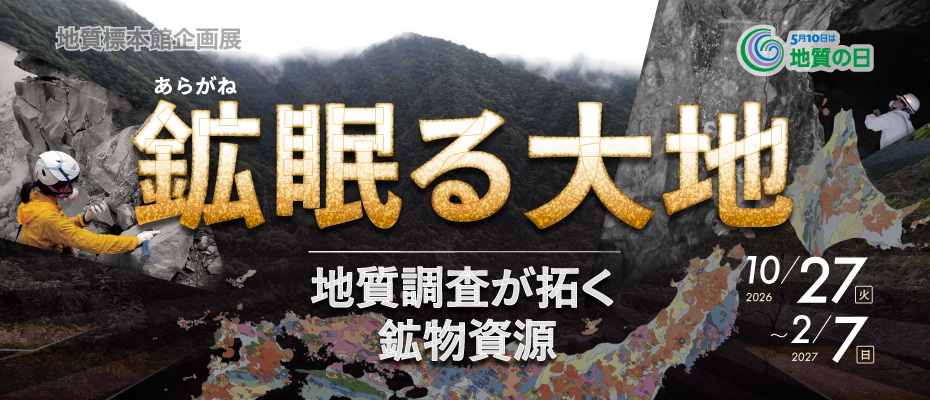 地質標本館イベント「絵の具になる鉱物