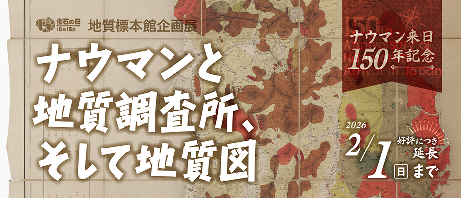 地質標本館　企画展「ナウマンと地質調査所、そして地質図　－ナウマン来日150年記念－」