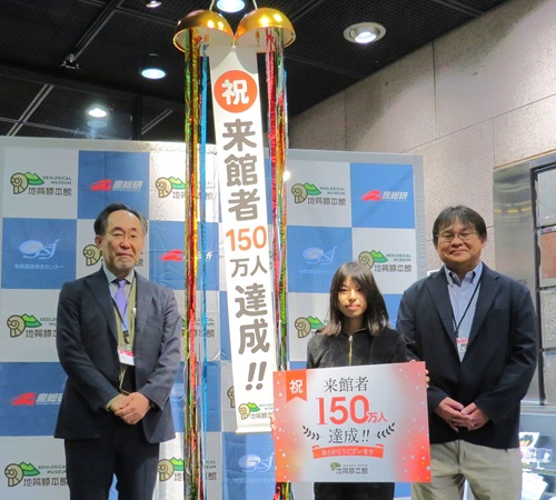 来館者数150万人達成しました