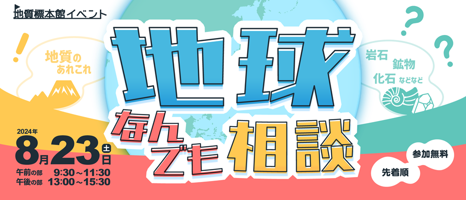 地質標本館イベント「地球なんでも相談」