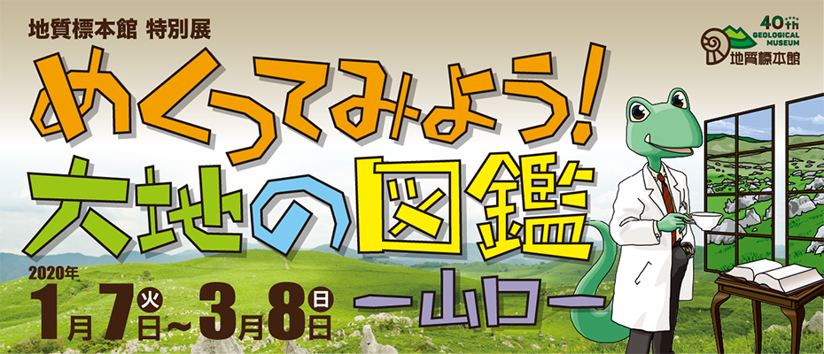 地質標本館 特別展「めくってみよう！大地の図鑑ー山口ー」
