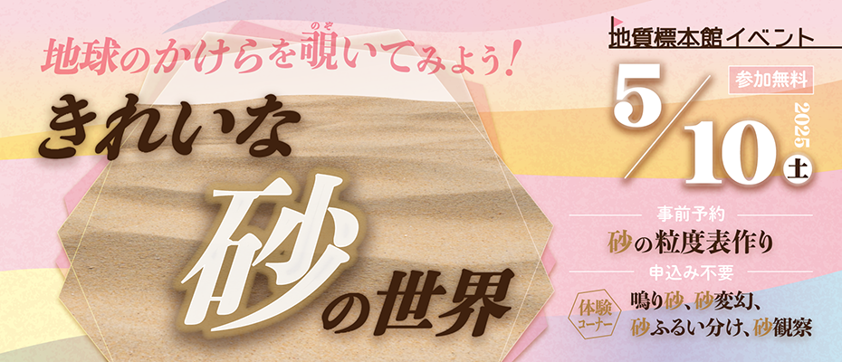 地質標本館　イベント「地球のかけらを覗いてみよう！きれいな砂の世界」