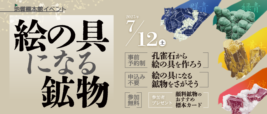 地質標本館イベント「絵の具になる鉱物」