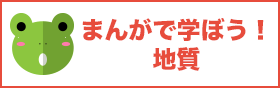 まんがで学ぼう！地質