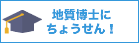 地質博士にチャレンジ！