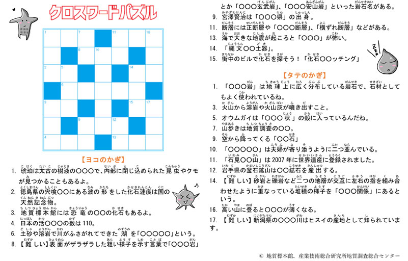 遊んで学ぼう 地質 クロスワードパズル