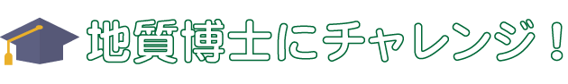 地質博士にチャレンジ！