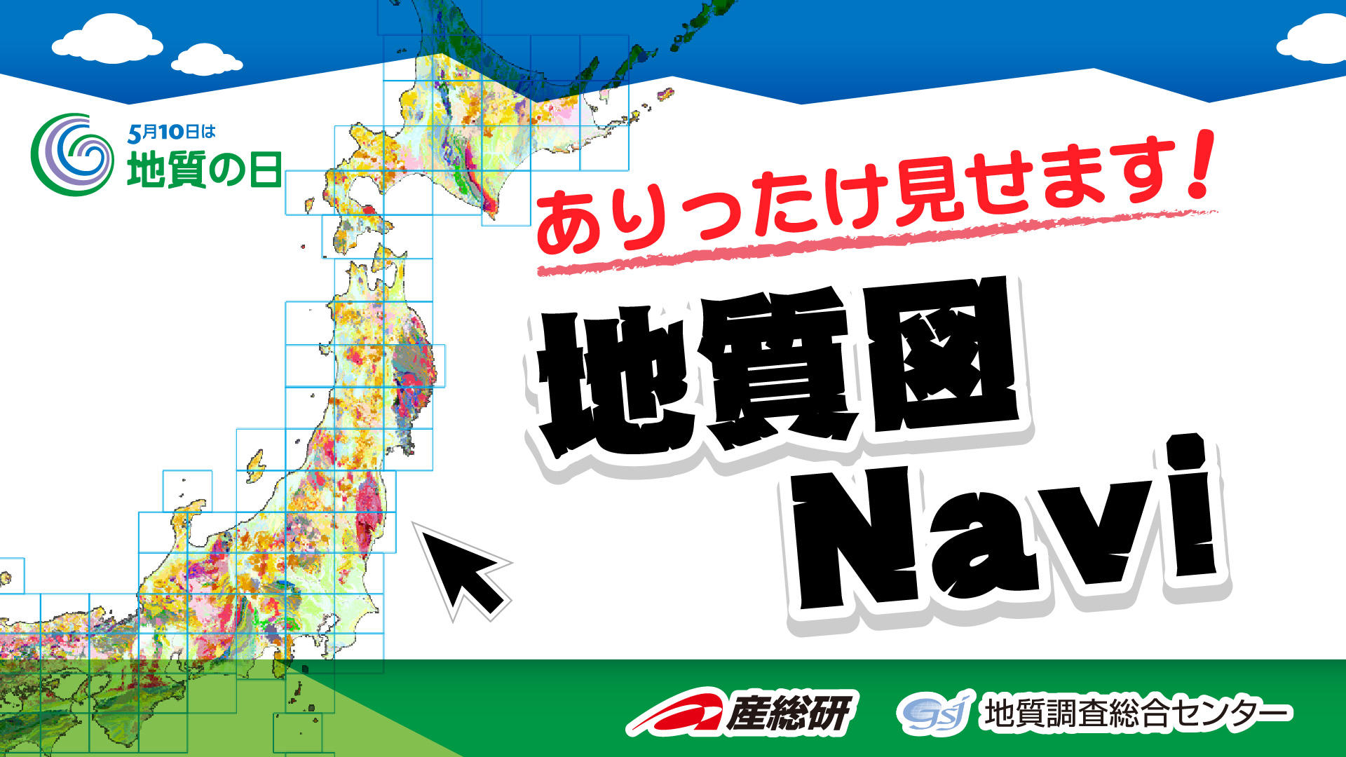 「ありったけ見せます、地質図Navi」