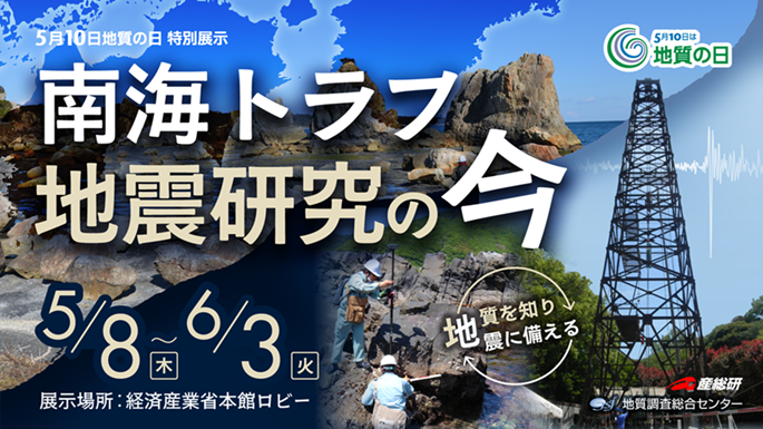 ～「南海トラフ地震研究の今－地質を知り、地震に備える－」のパネル展⽰を開催します～