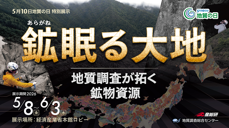 ～「鉱（あらがね）眠る大地―地質調査が拓く鉱物資源―」のパネル展⽰を開催します～