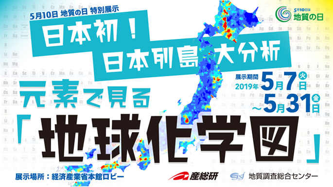 5月10日地質の日特別展示「近代日本の鉱工業発展を支えた地質図たち」