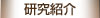 研究紹介