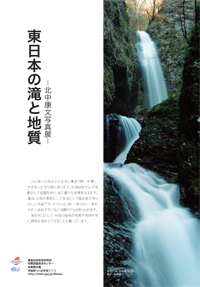 東日本の滝と地質