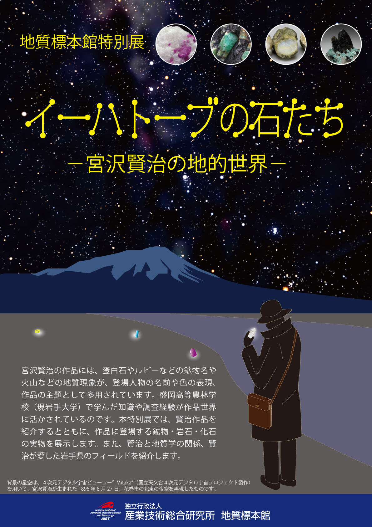 イーハトーブの石たち －宮沢賢治の地的世界－