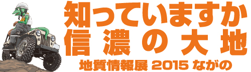 地質情報展2015ながの