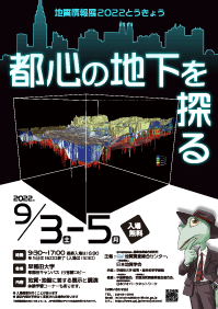 地質情報展 2022 とうきょう－都心の地下を探る－　ポスター