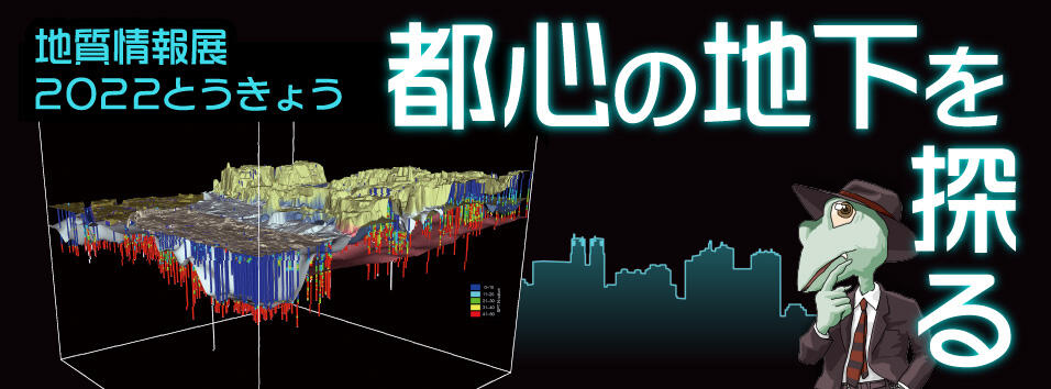 地質情報展 2022 とうきょう  －都心の地下を探る－