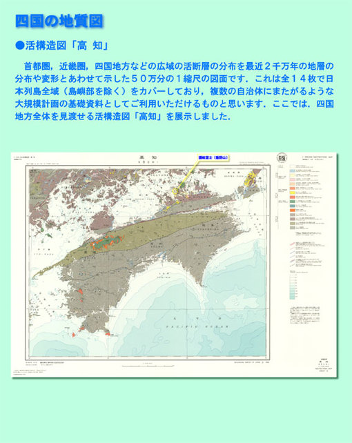 地質図展展示ポスター：1/50万 活構造図「高知」 