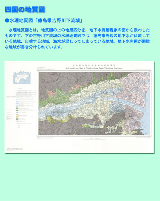 地質図展展示ポスター：1/5万 水理地質図「吉野川下流域」